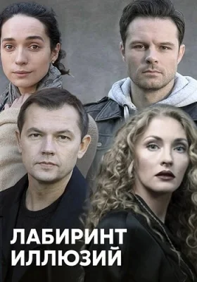 сериал Лабиринт иллюзий 2019 все серии