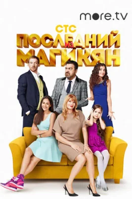 сериал Последний из Магикян 2013 2015 все сезоны