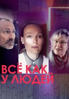 Всё как у людей сериал 2021 все серии