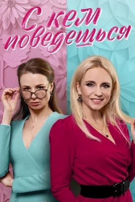 сериал С кем поведёшься 2022 все серии подряд