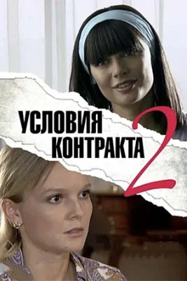 сериал Условия контракта 2 сезон 2013