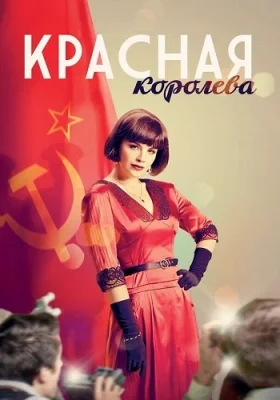 сериал Красная королева 2016