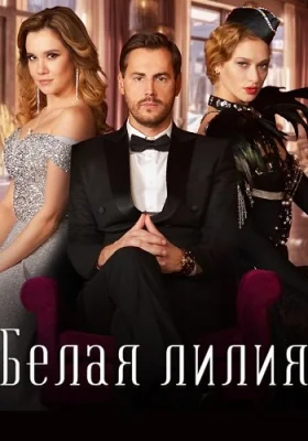 Белая лилия сериал 2023 все серии