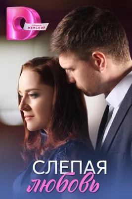 Слепая любовь сериал 2025 все серии