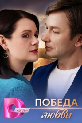 Победа любви сериал 2025