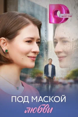 Под маской любви фильм 2025