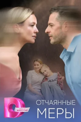 Отчаянные меры Сериал 2025