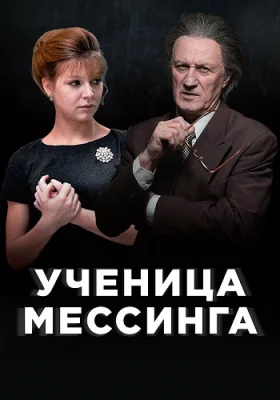 Ученица Мессинга сериал 2020