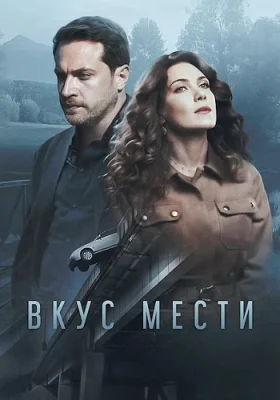 сериал Вкус мести 2021 2022