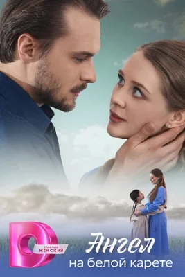 Ангел на белой карете сериал 2025 все серии