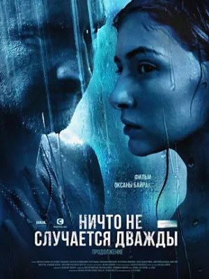 сериал Ничто не случается дважды 1 сезон 2017 2019