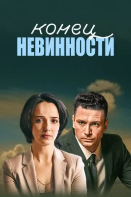 Конец невинности 1 сезон 2021 смотреть онлайн