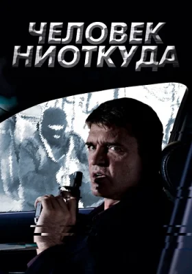 сериал человек ниоткуда 2013 все серии подряд