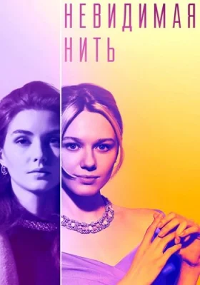 Невидимая нить сериал 2023 все серии