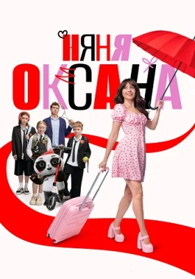 сериал Няня Оксана 2025