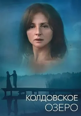 Колдовское озеро 2018 смотреть онлайн