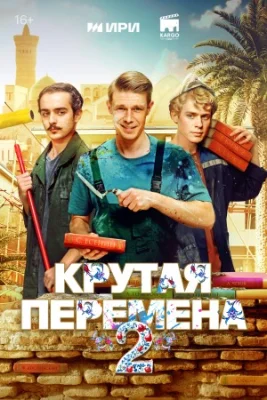 сериал Крутая перемена 2 сезон 2025 все серии подряд
