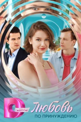 Любовь по принуждению сериал 2025 все серии
