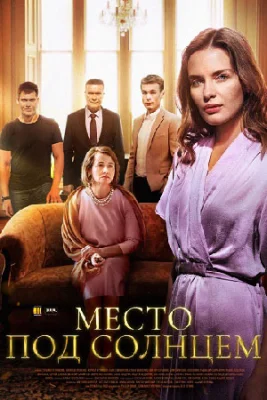 сериал Место под солнцем 2021 все серии подряд