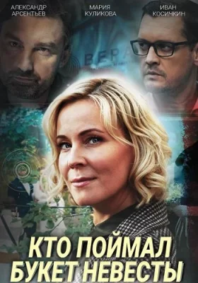 сериал Кто поймал букет невесты 2020