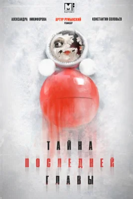 Тайна последней главы сериал 2019