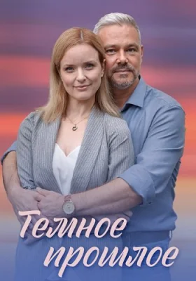 сериал Тёмное прошлое 2023 все серии