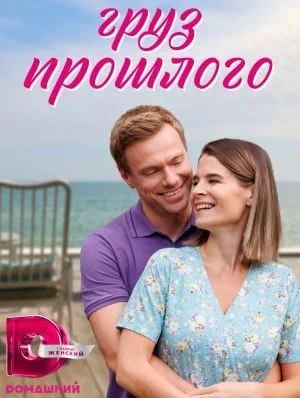 сериал Груз прошлого 2023 все серии
