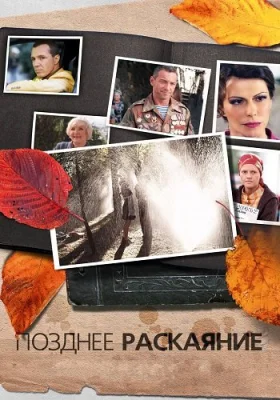 сериал Позднее раскаяние 2013 2014