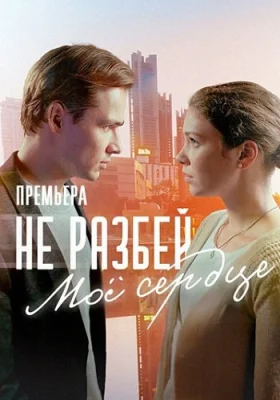 сериал Не разбей мое сердце 2024 все серии