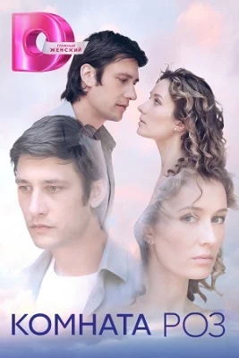 Комната роз сериал 2023 все серии