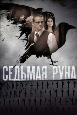 сериал Седьмая руна 2015