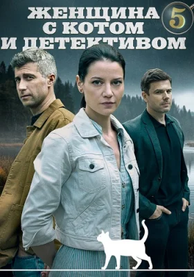 Женщина с котом и детективом 5 сезон сериал 2025 все серии