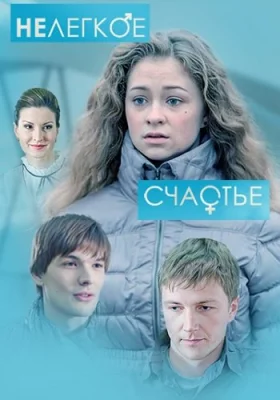 Нелёгкое счастье фильм 2015