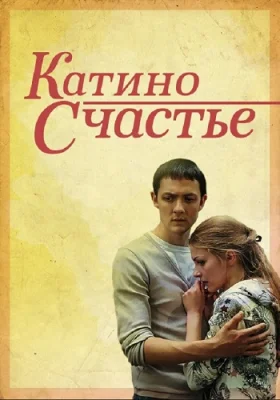 сериал Катино счастье 2010 все серии