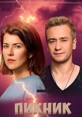 сериал Пикник 2021 все серии подряд