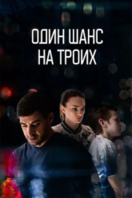 сериал Один шанс на троих 2024