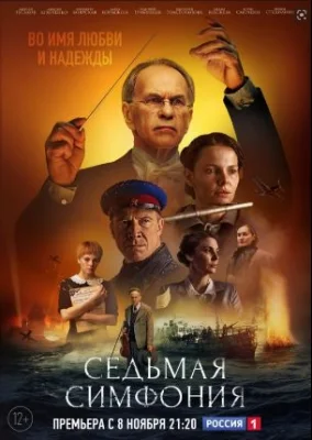 сериал Седьмая симфония 2021