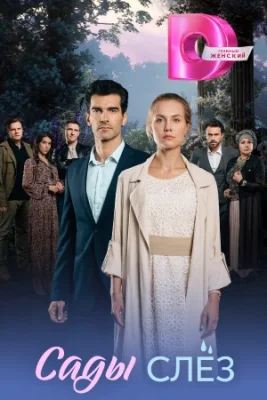Сады слёз сериал 2025 все серии