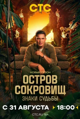 Остров сокровищ. Знаки судьбы 2 сезон 2025 шоу