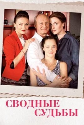 сериал Сводные судьбы 2015 все серии