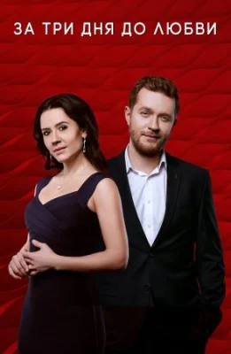 сериал За три дня до любви 2018 все серии подряд