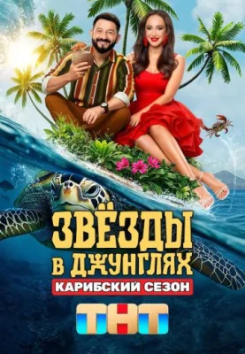 Звёзды в Джунглях 2 сезон 2025