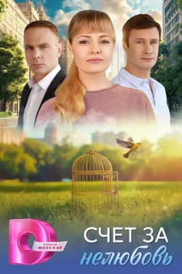 Счёт за нелюбовь сериал 2025 все серии
