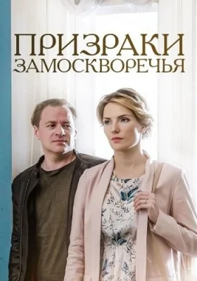 Призраки Замоскворечья 2019 смотреть онлайн