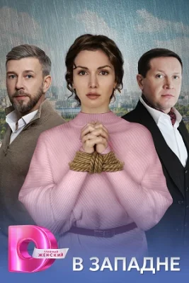 сериал В западне 2025 все серии