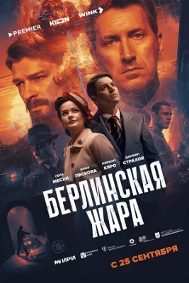 Берлинская жара сериал 2025 все серии