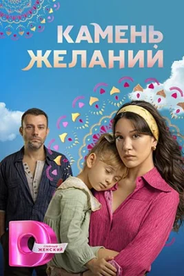 Камень желаний 2023 2024 турецкий сериал