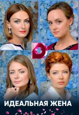 сериал Идеальная жена 2018