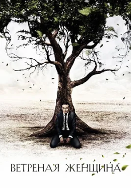 сериал Ветреная женщина 2014 все серии