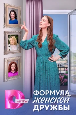 сериал Формула женской дружбы 2024